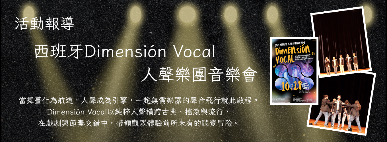 西班牙Dimensión Vocal人聲樂團音樂會