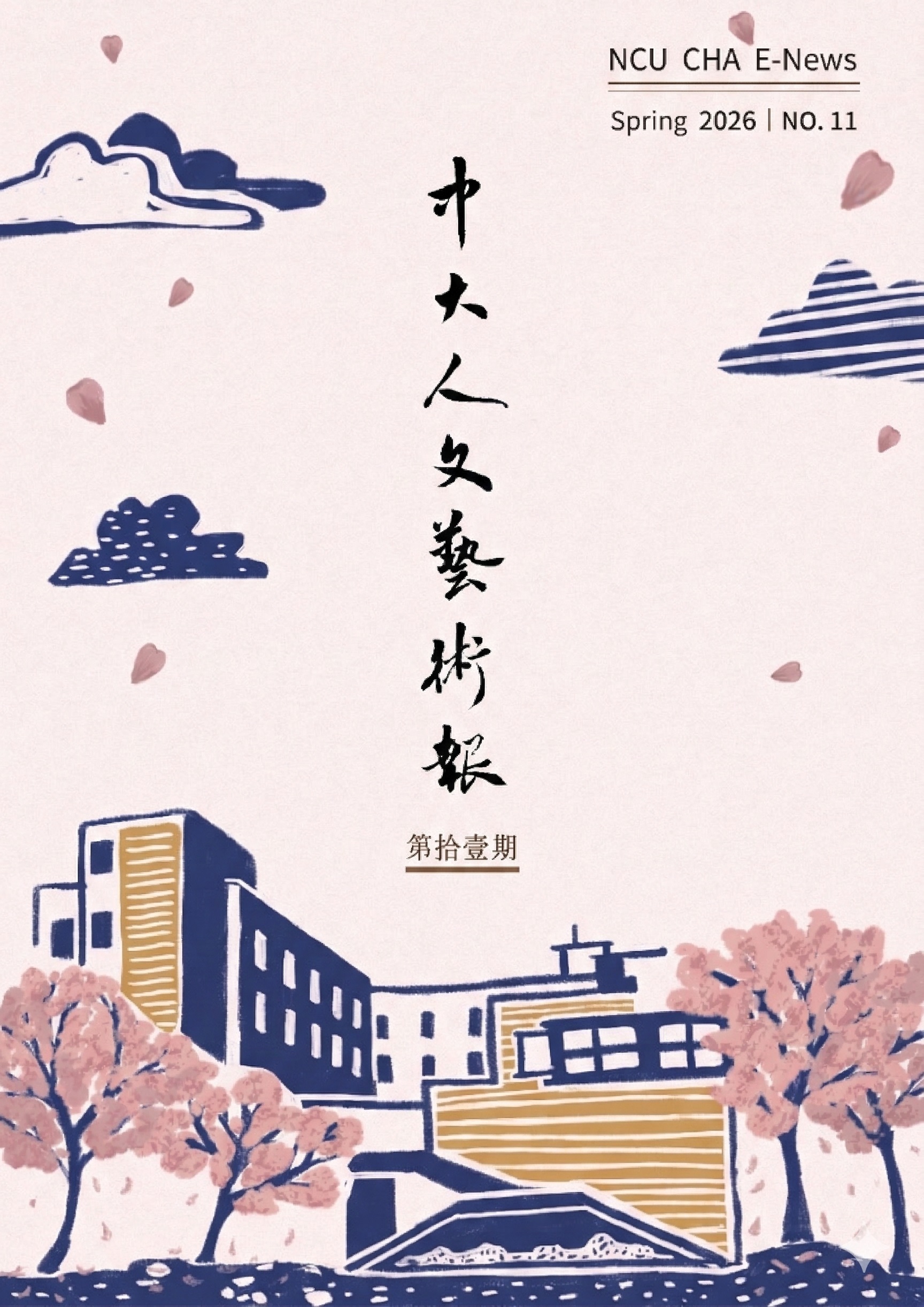 中大人文藝術報 第十一期